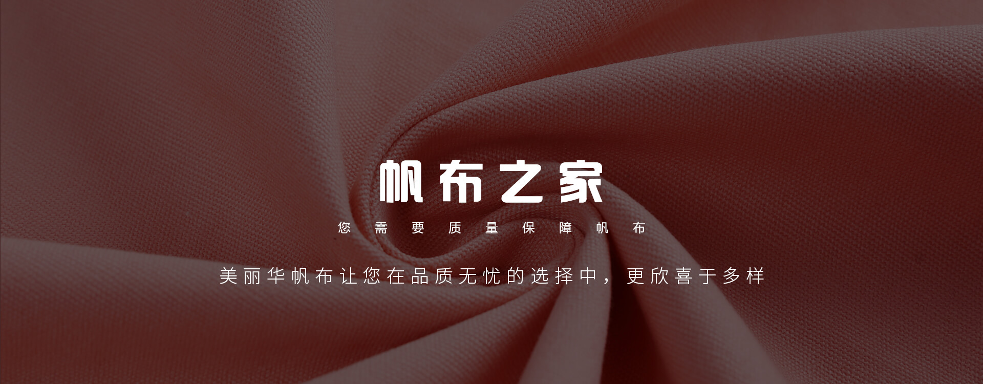 廣州美麗華皮革帆布20余年專注于染色帆布的生產，價格合理，質量有保證！