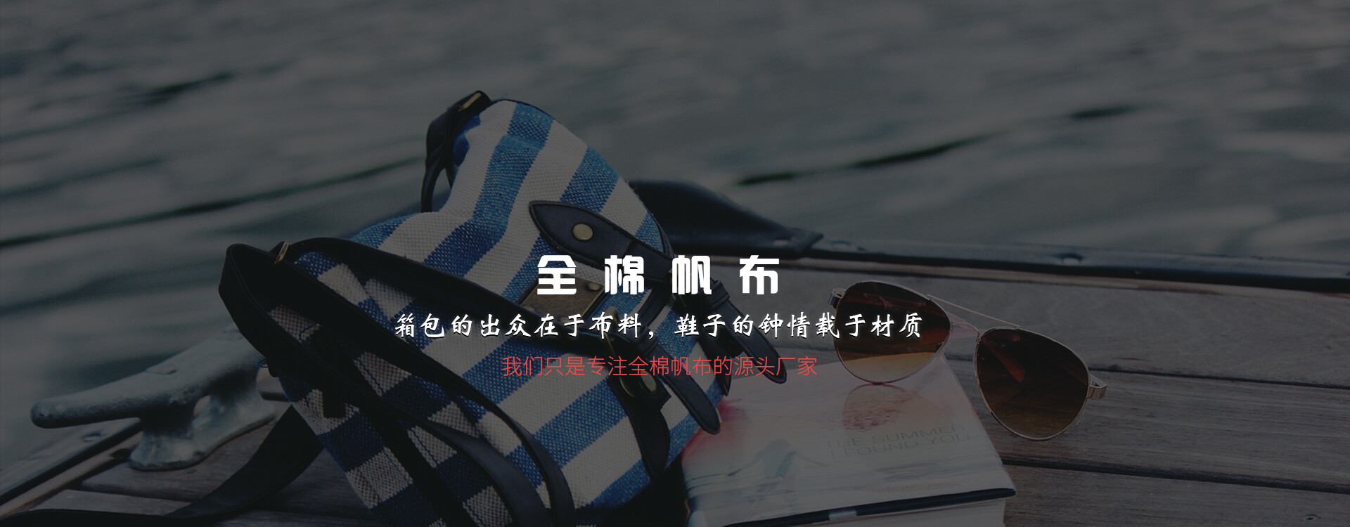 廣州市美麗華皮革帆布有限公司20余年專注全棉帆布生產， 面料用途多樣，廠家直銷，彰顯產品完美品質。 